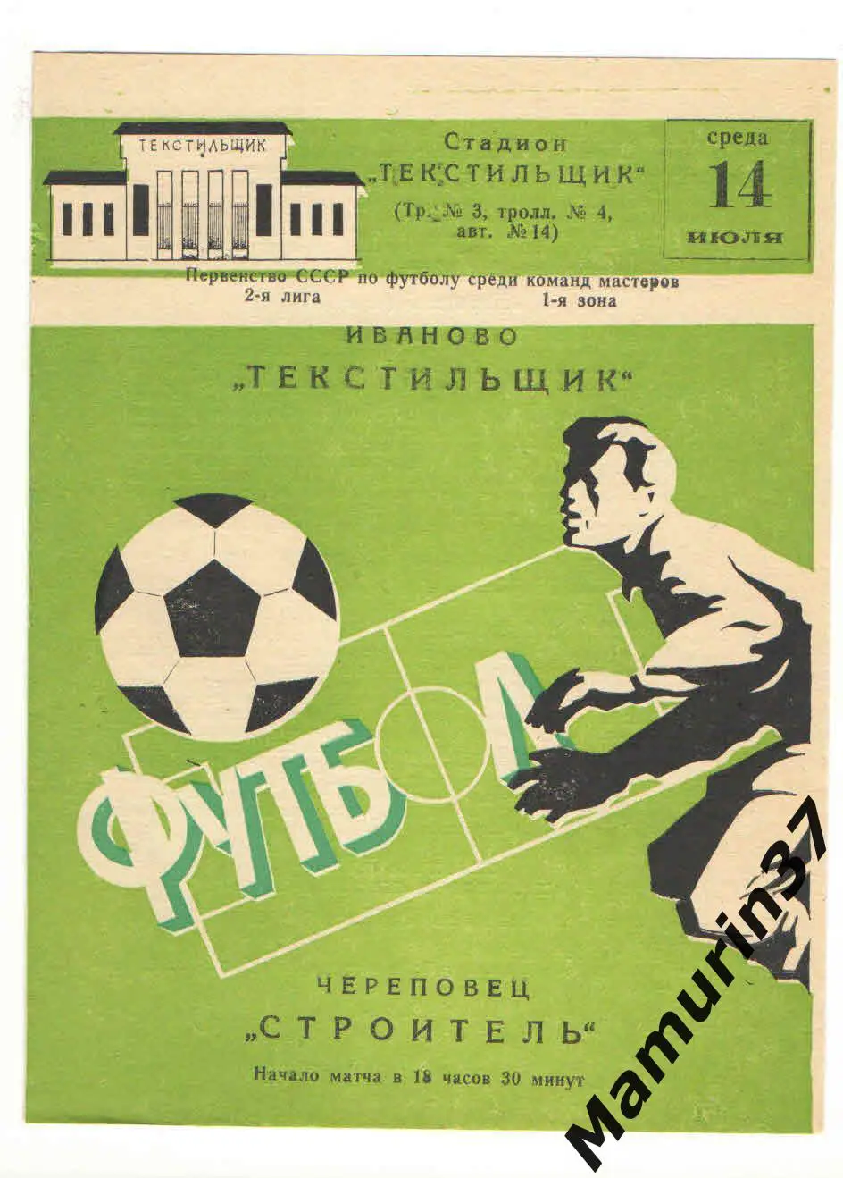 (М) Текстильщик Иваново - Строитель Череповец 14.07.1982