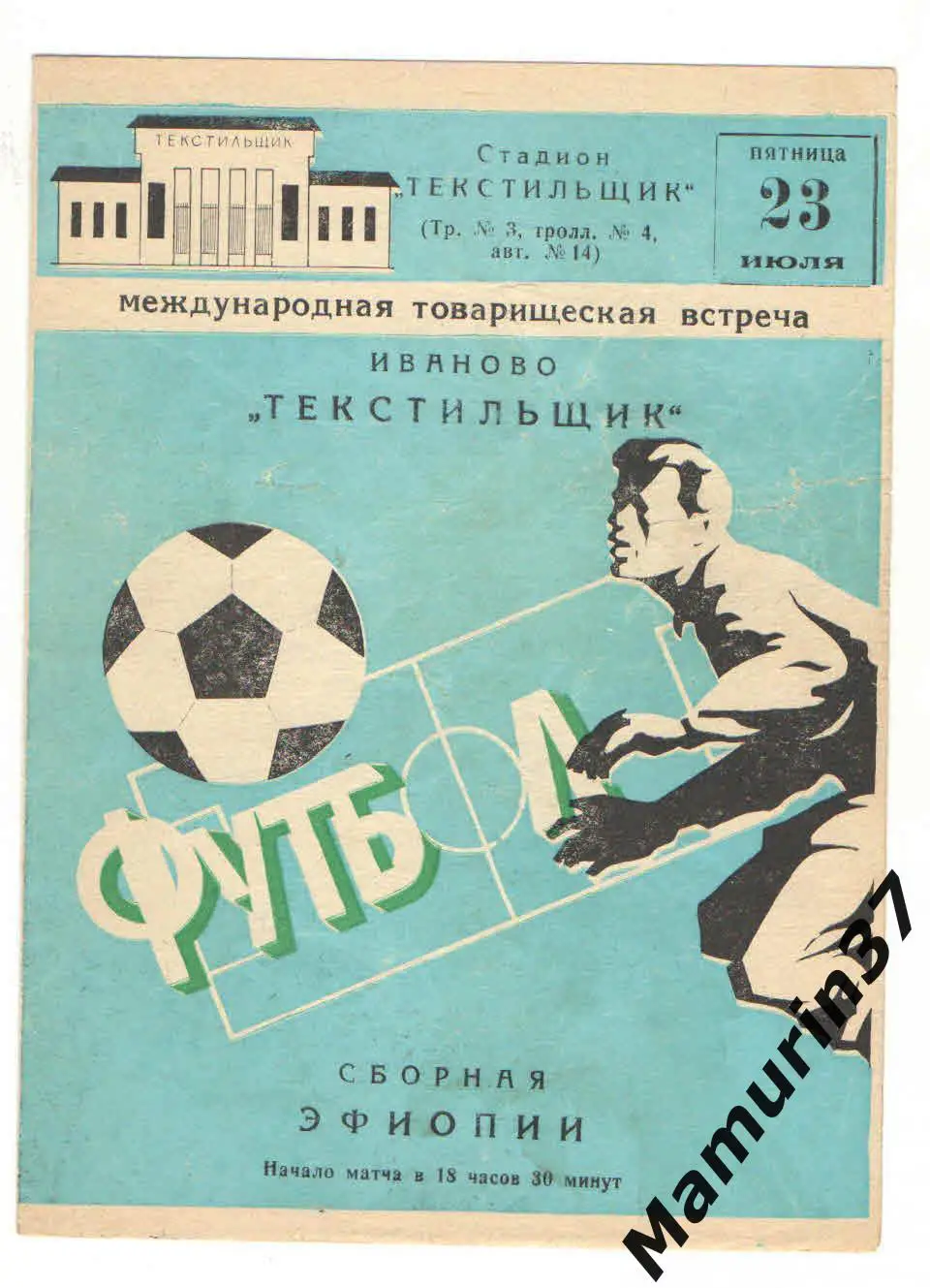 (М) Текстильщик Иваново - Сборная Эфиопии 23.07.1982