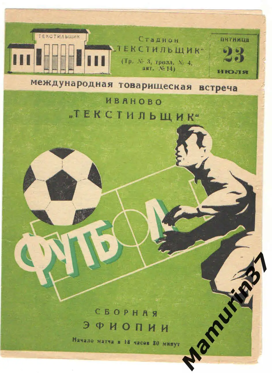 (М) Текстильщик Иваново - Сборная Эфиопии 23.07.1982