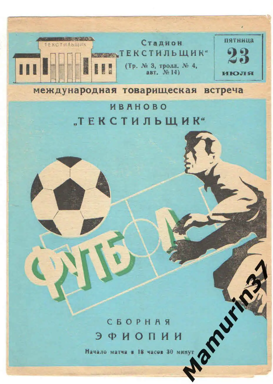 Текстильщик Иваново - Сборная Эфиопии 23.07.1982