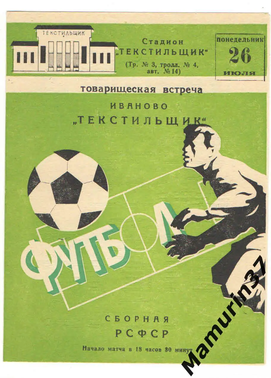 (М) Текстильщик Иваново - Сборная РСФСР 26.07.1982 тов. матч