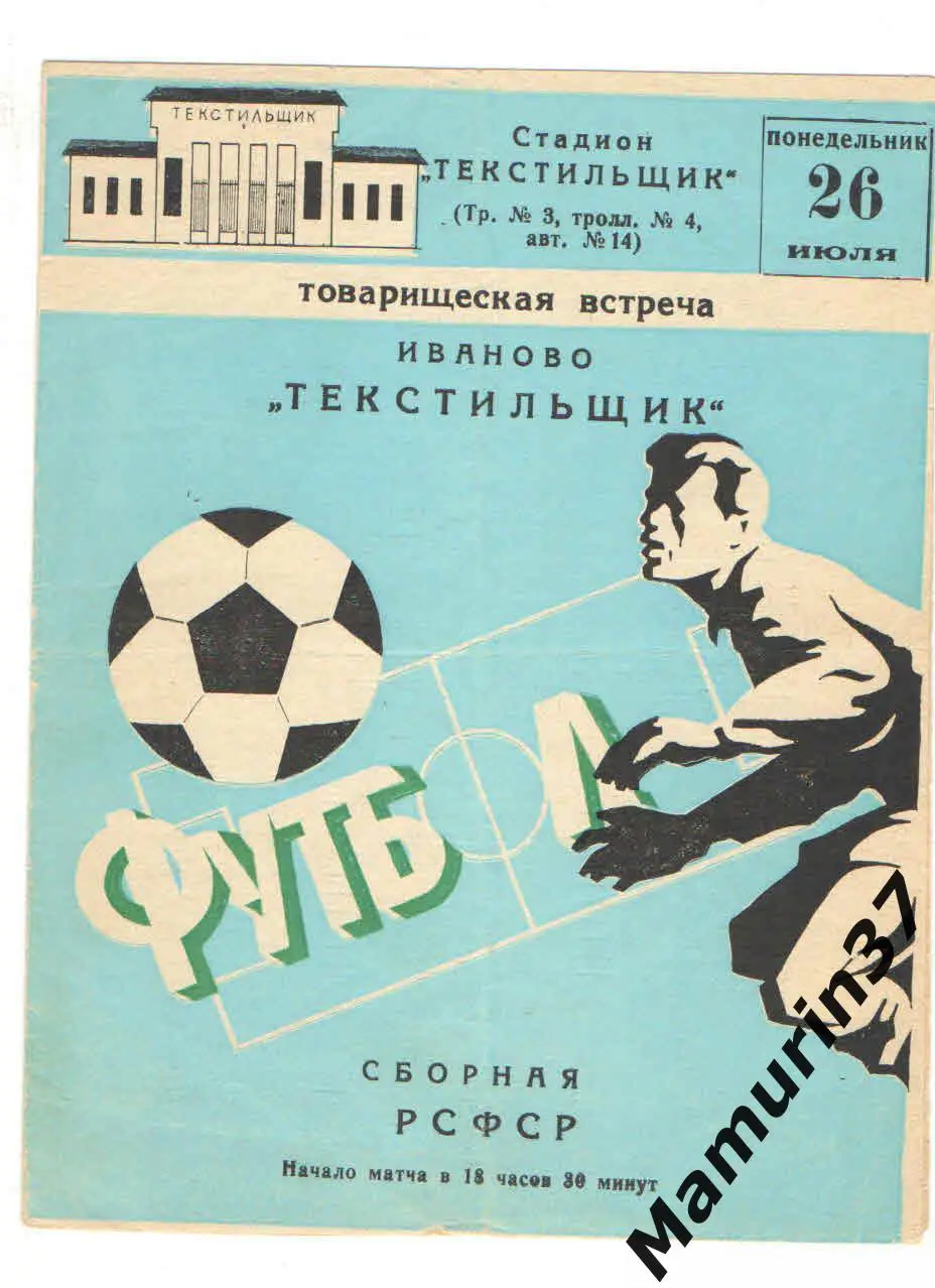 (М) Текстильщик Иваново - Сборная РСФСР 26.07.1982 тов. матч