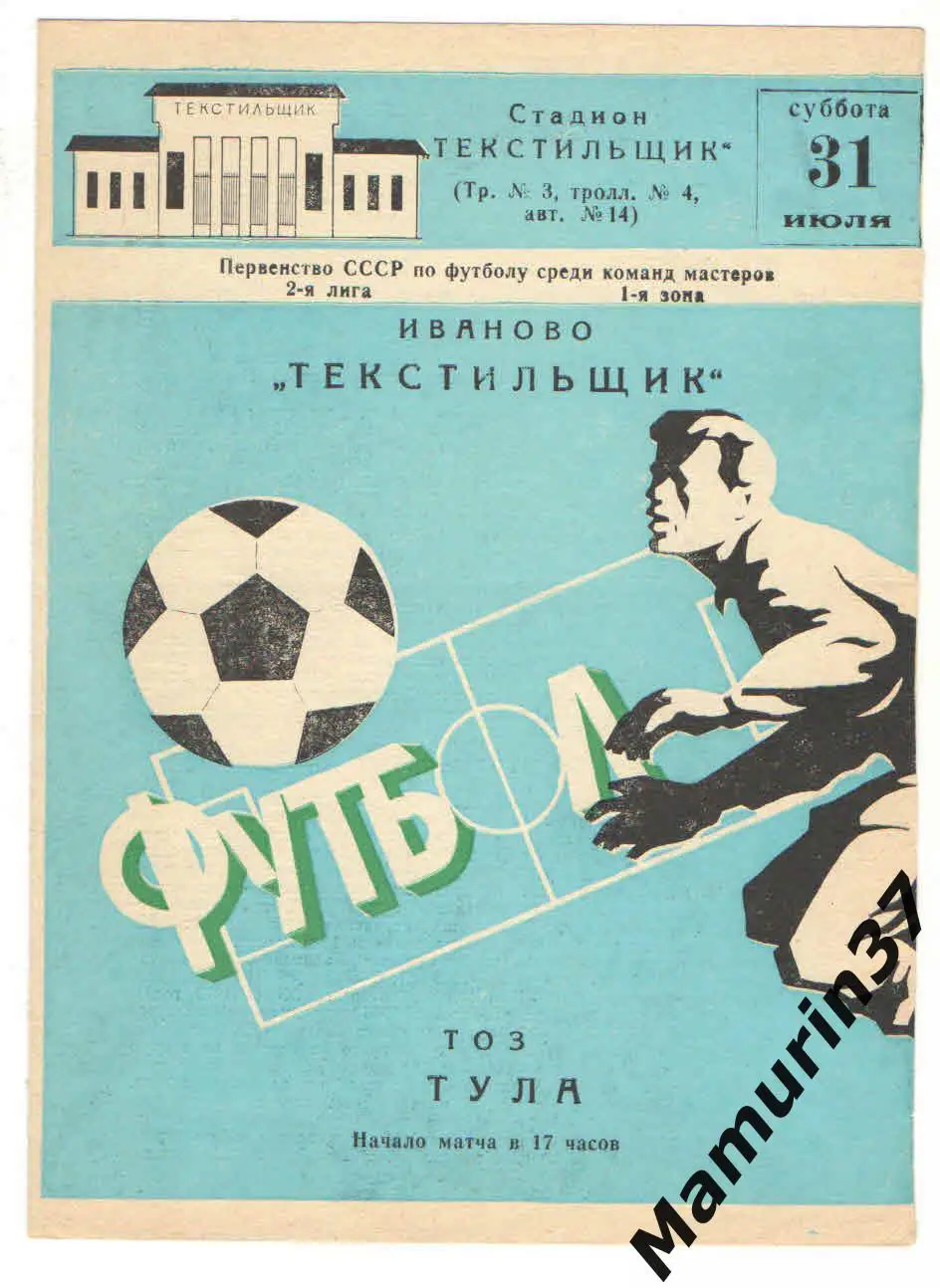 (М) Текстильщик Иваново - ТОЗ Тула 31.07.1982