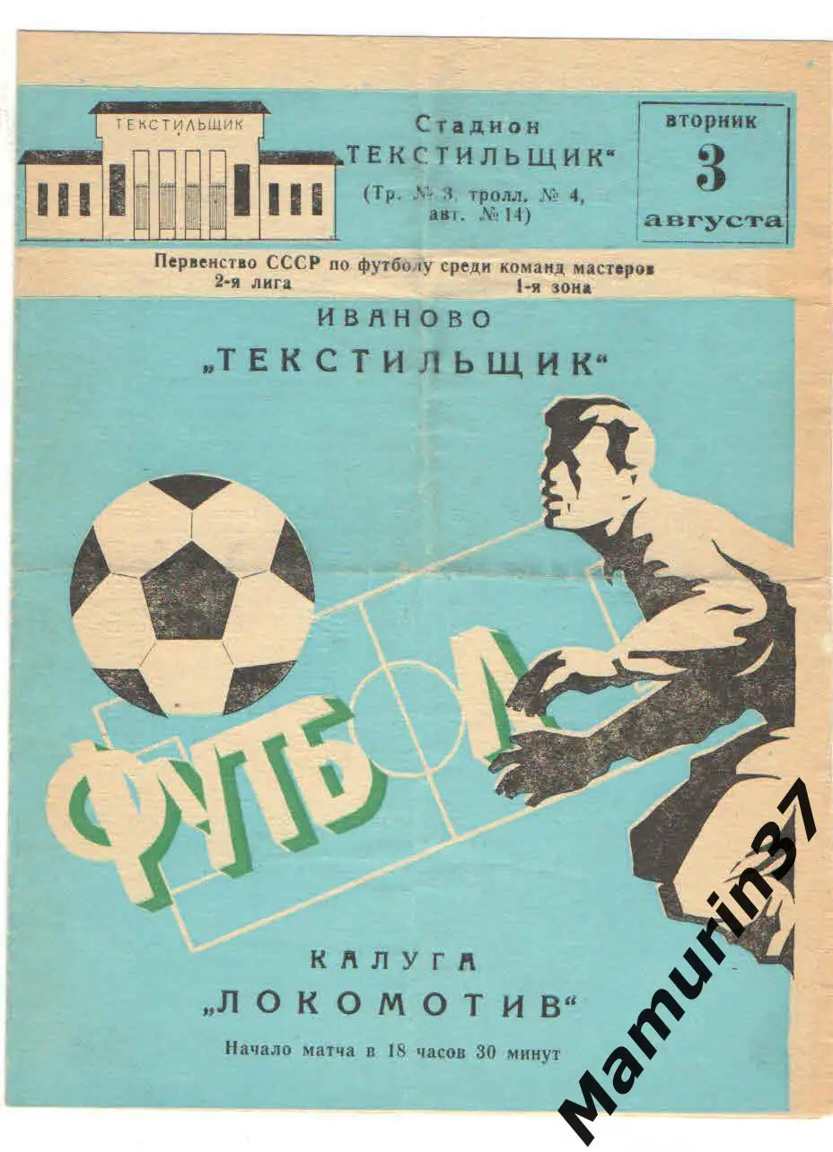 (М) Текстильщик Иваново - Локомотив Калуга 03.08.1982