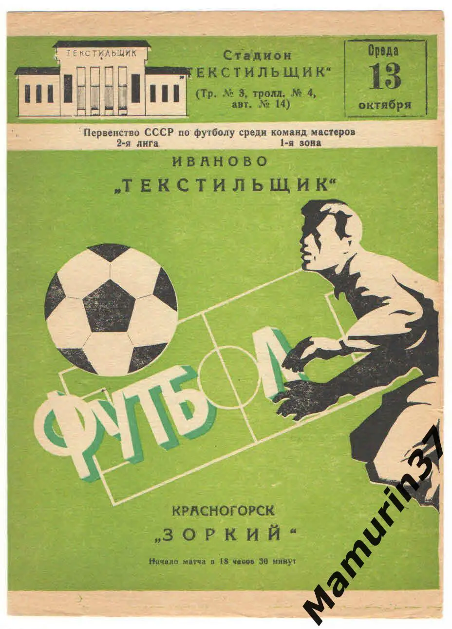 (М) Текстильщик Иваново - Зоркий Красногорск 13.10.1982