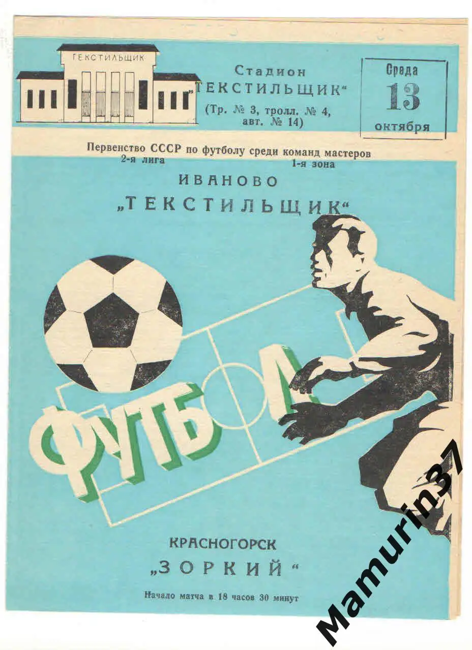 (М) Текстильщик Иваново - Зоркий Красногорск 13.10.1982