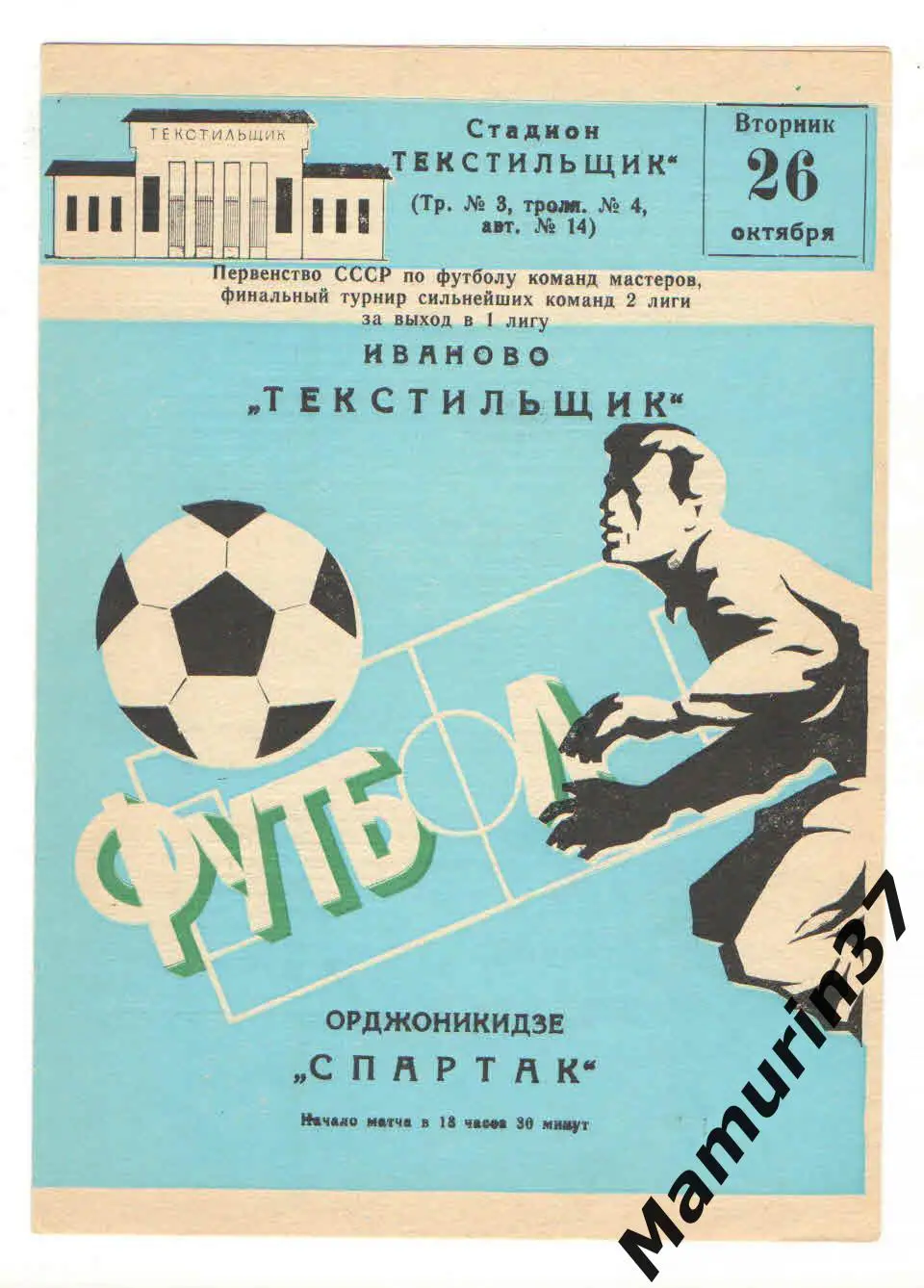 (М) Текстильщик Иваново - Спартак Орджоникидзе 26.10.1982