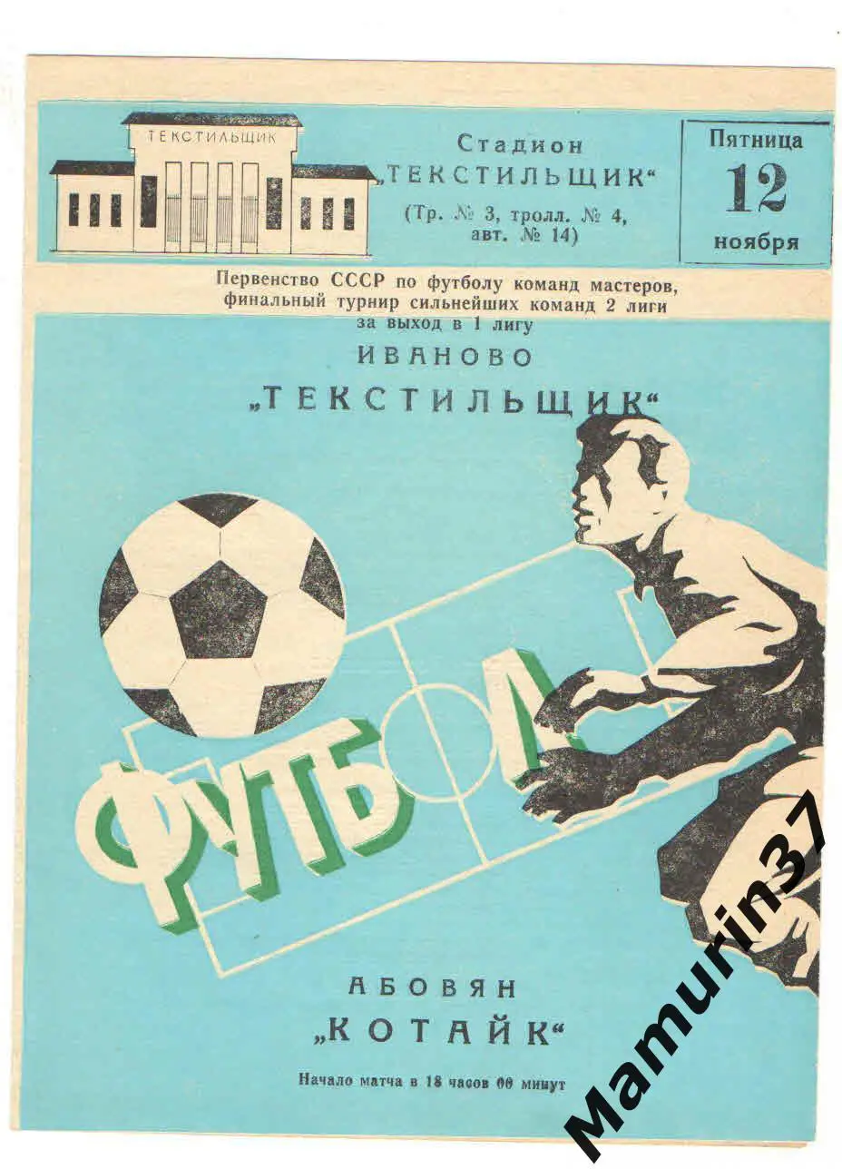 Текстильщик Иваново Котайк Абовян 12.11.1982