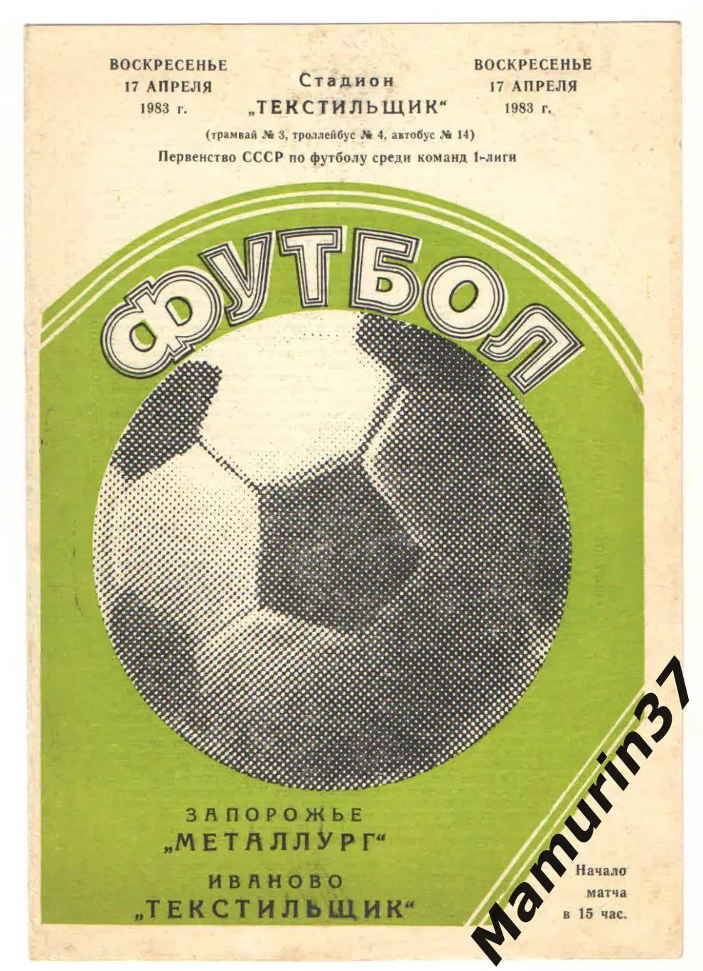 (М) Текстильщик Иваново - Металлург Запорожье 17.04.1983