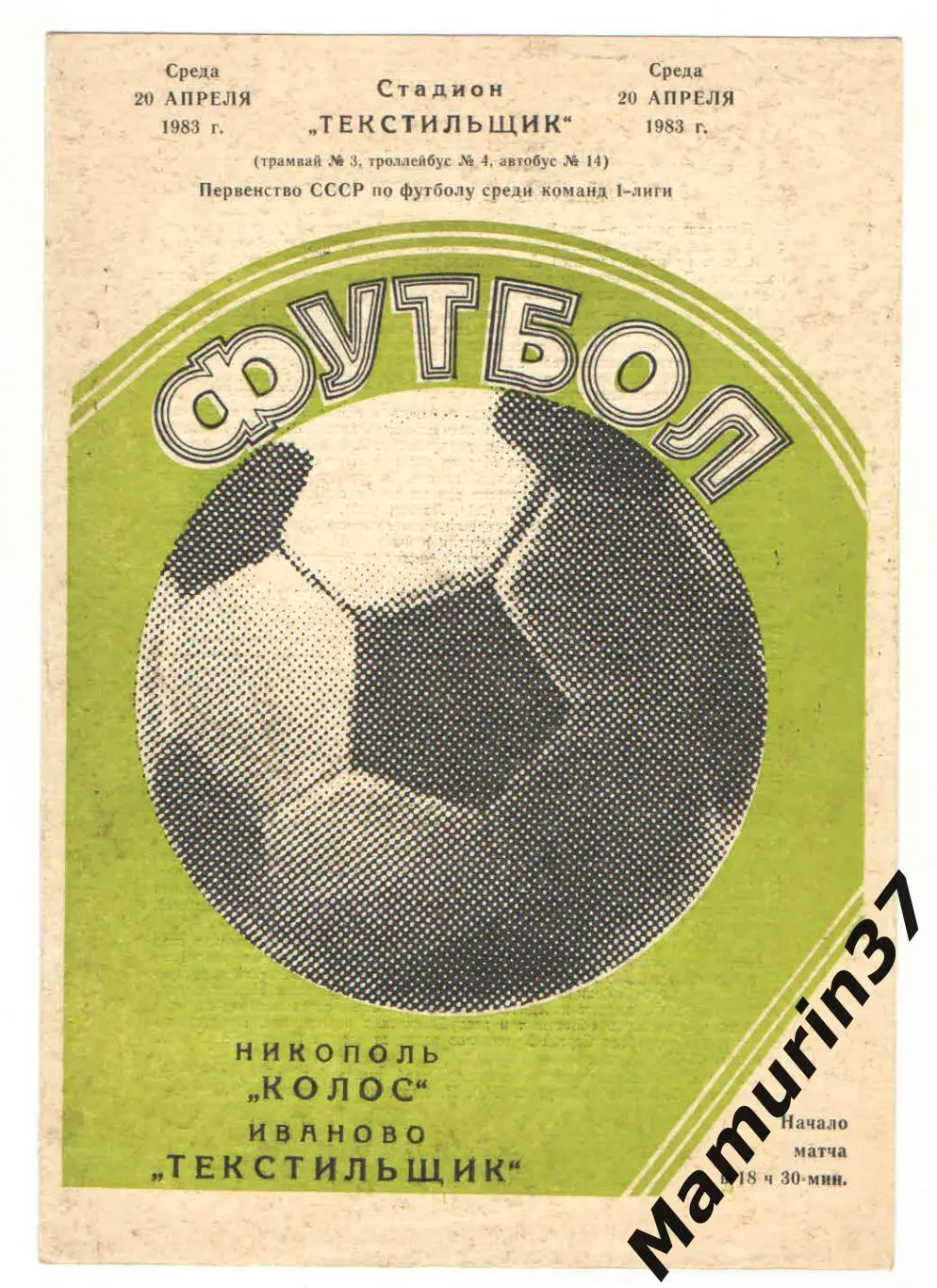 (М) Текстильщик Иваново - Колос Никополь 20.04.1983