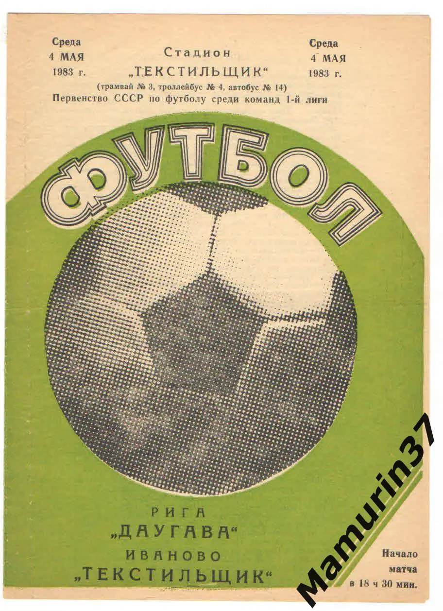 (М) Текстильщик Иваново - Даугава Рига 04.05.1983
