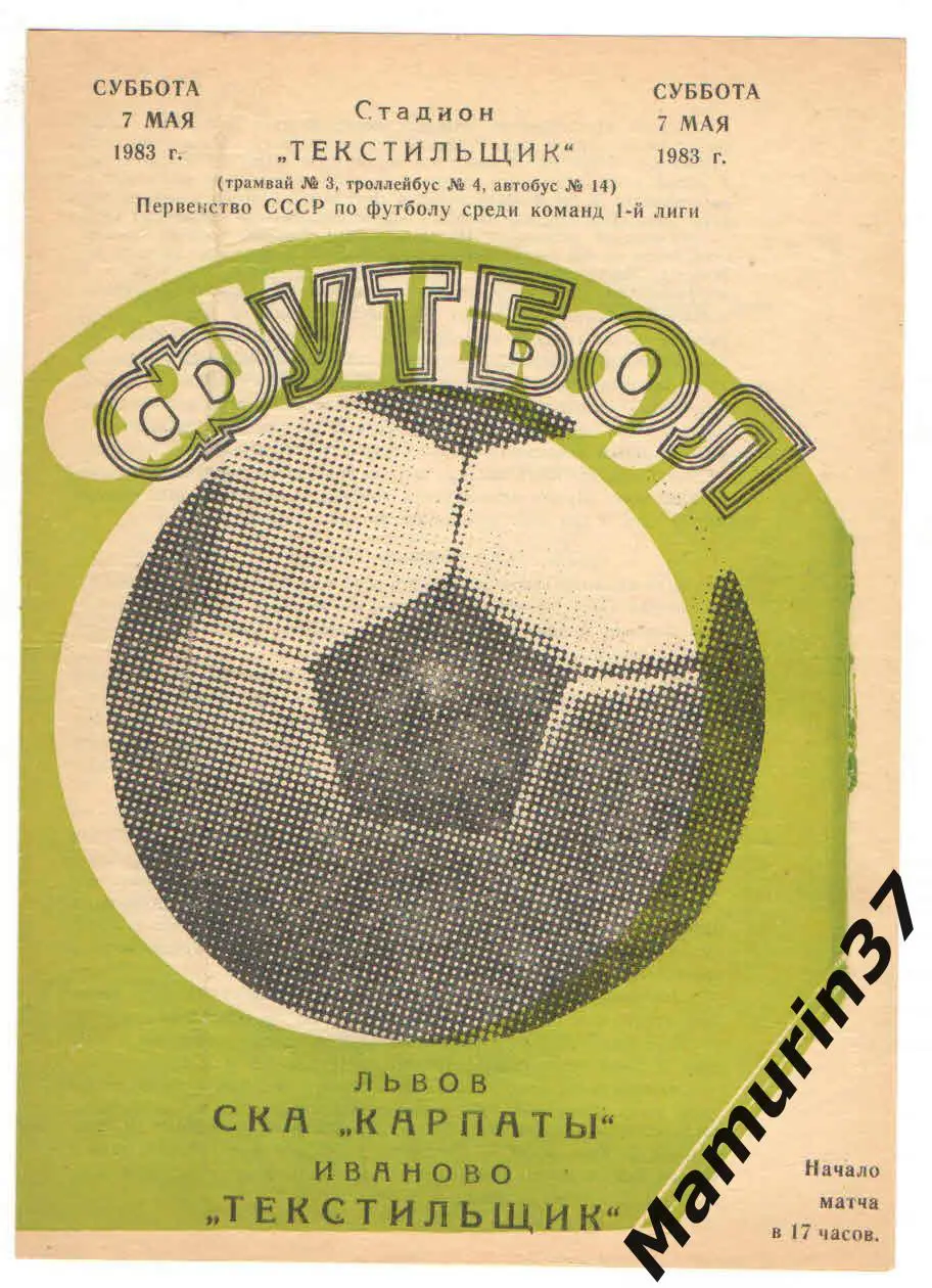 (М) Текстильщик Иваново - СКА Карпаты Львов 07.05.1983