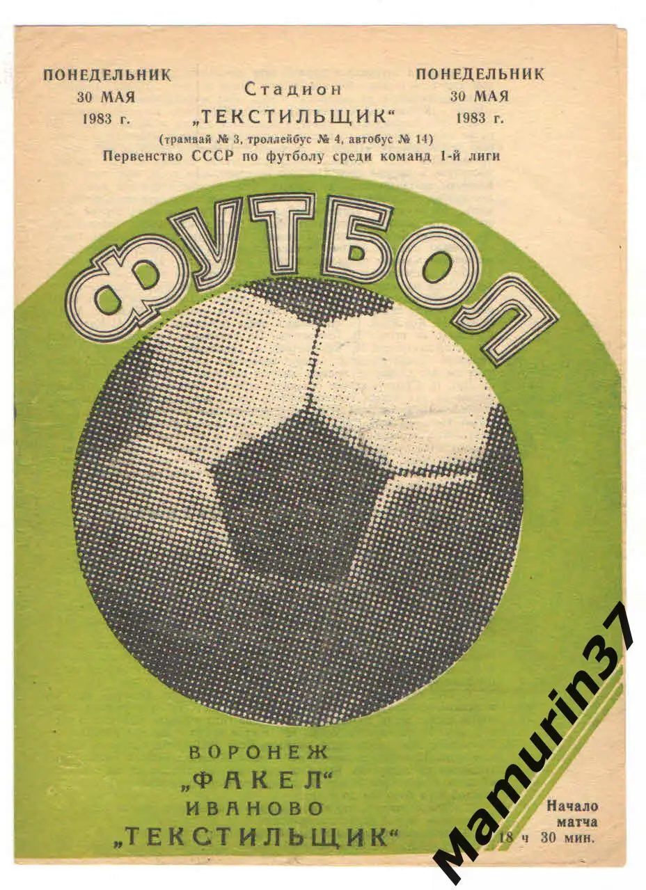 (М) Текстильщик Иваново - Факел Воронеж 30.05.1983