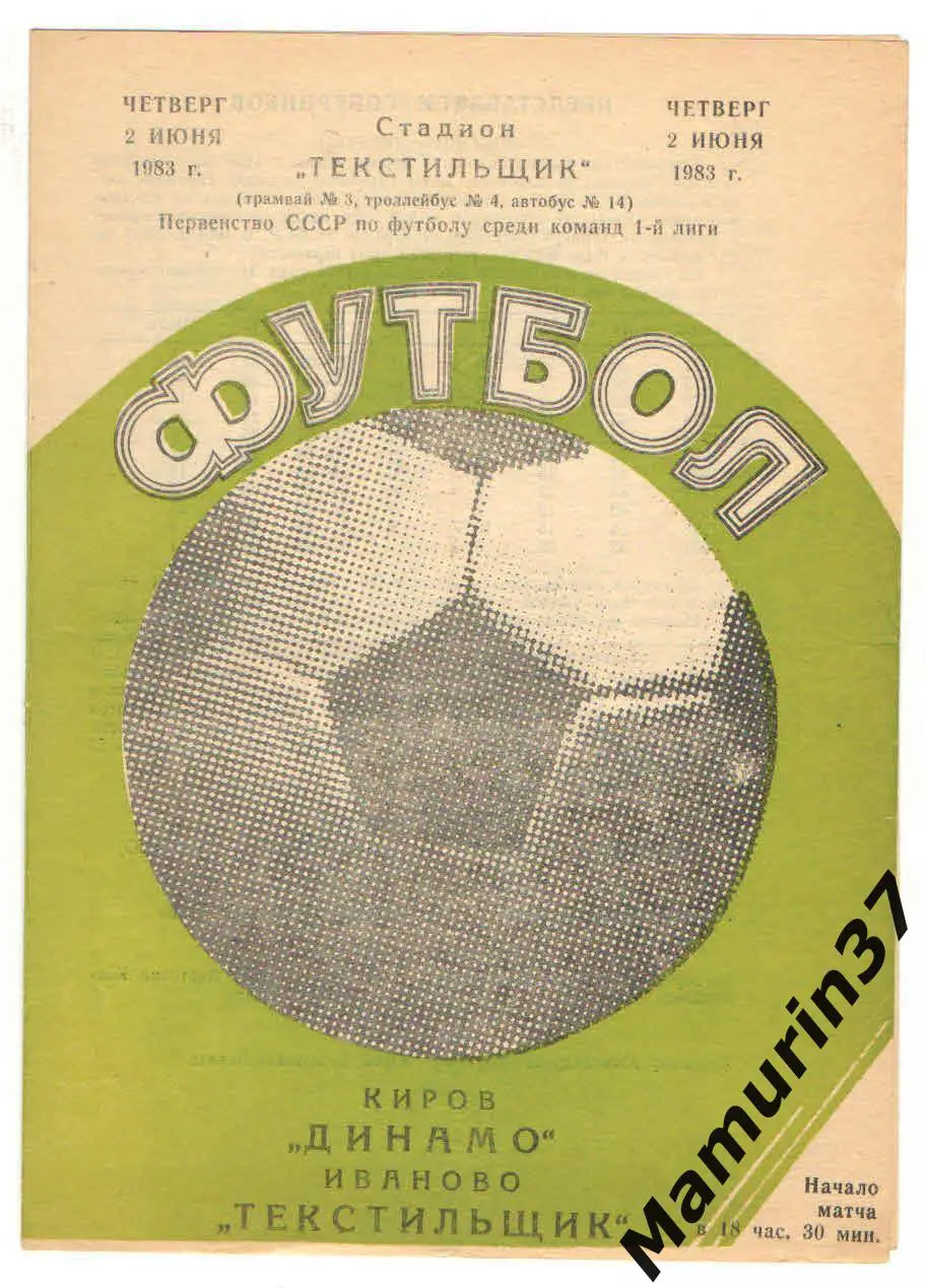 (М) Текстильщик Иваново - Динамо Киров 02.06.1983