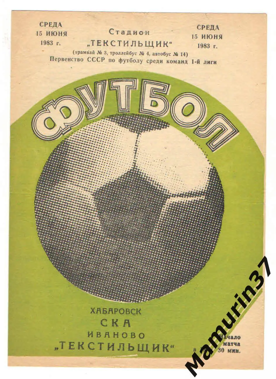 (М) Текстильщик Иваново - СКА Хабаровск 15.06.1983