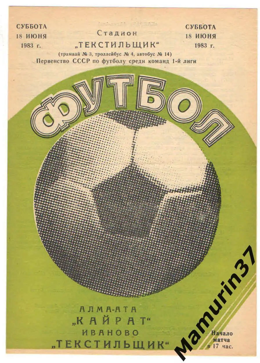 (М) Текстильщик Иваново - Кайрат Алма-Ата 18.06.1983