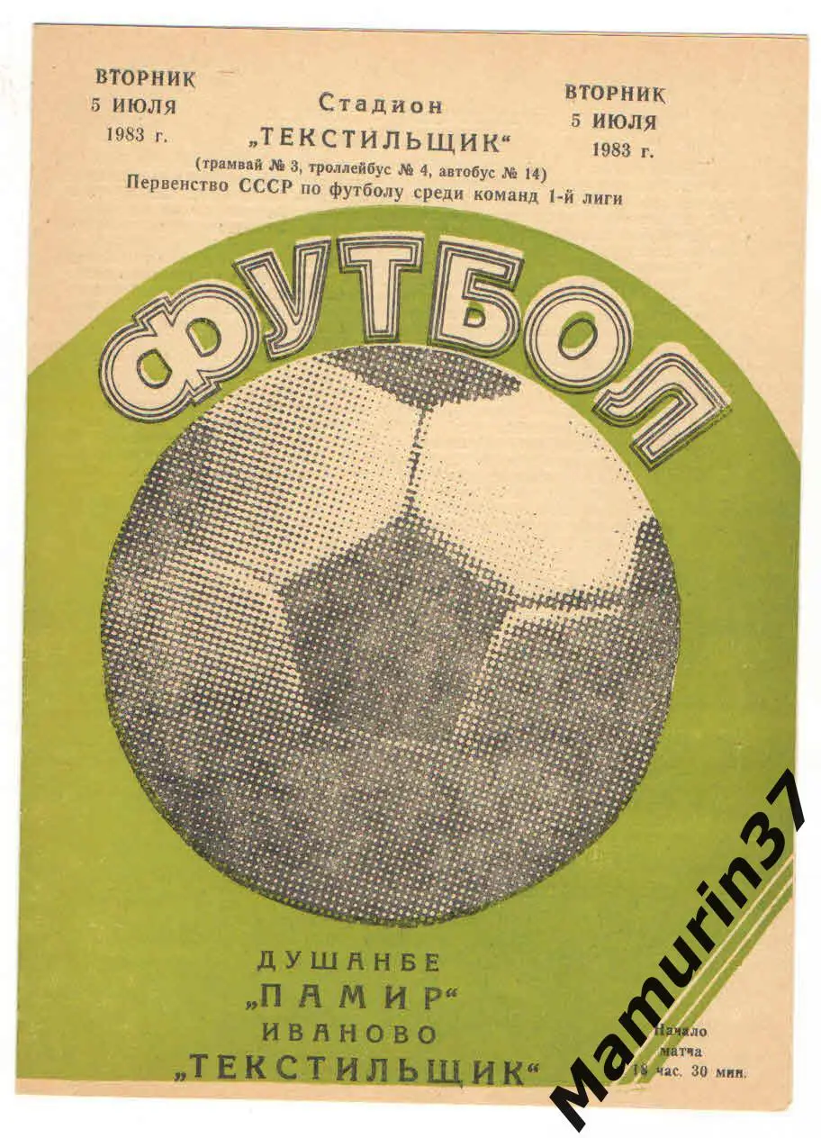 (М) Текстильщик Иваново - Памир Душанбе 05.07.1983