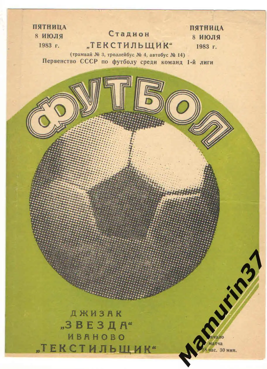 (М) Текстильщик Иваново - Звезда Джизак 08.07.1983