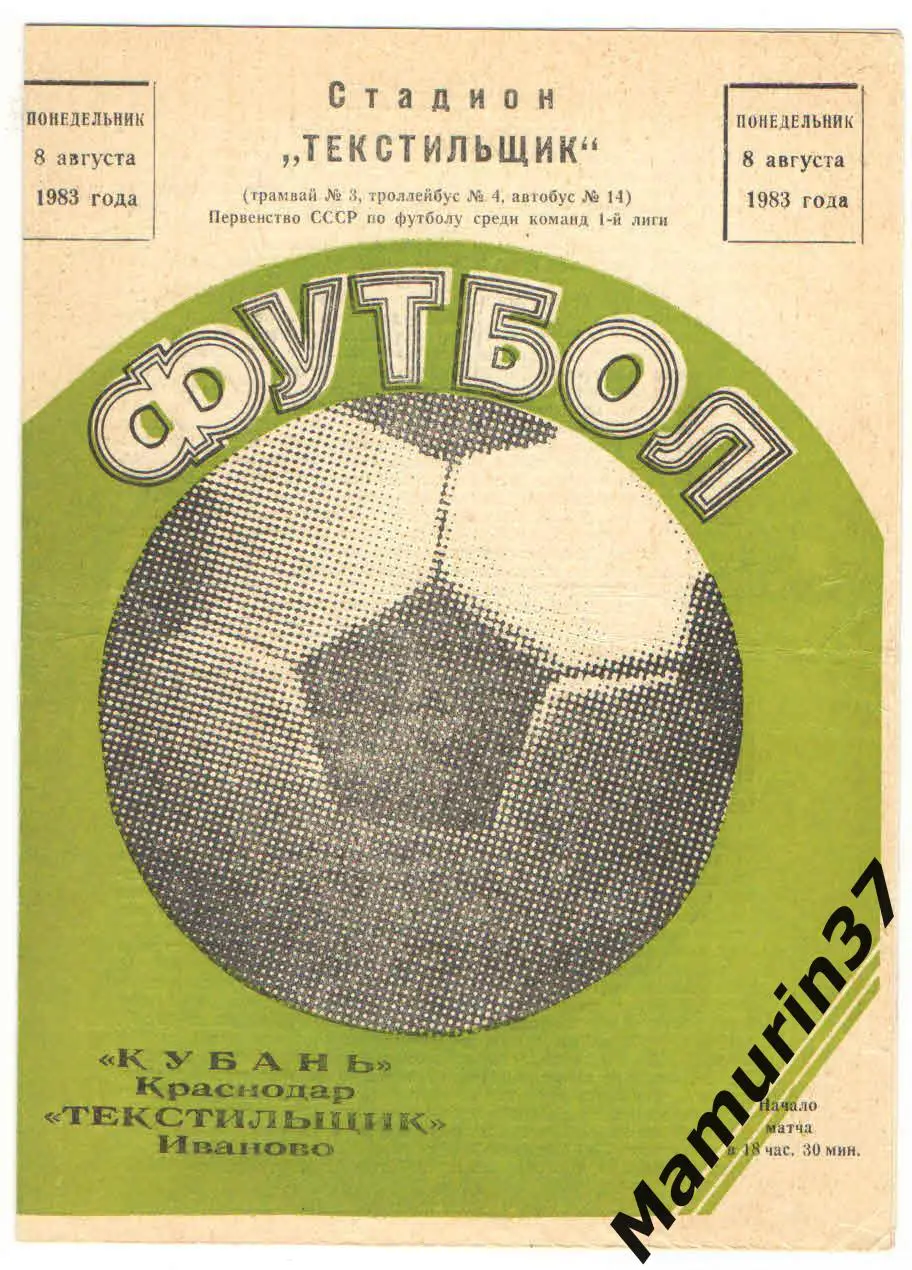 (М) Текстильщик Иваново - Кубань Краснодар 08.08.1983