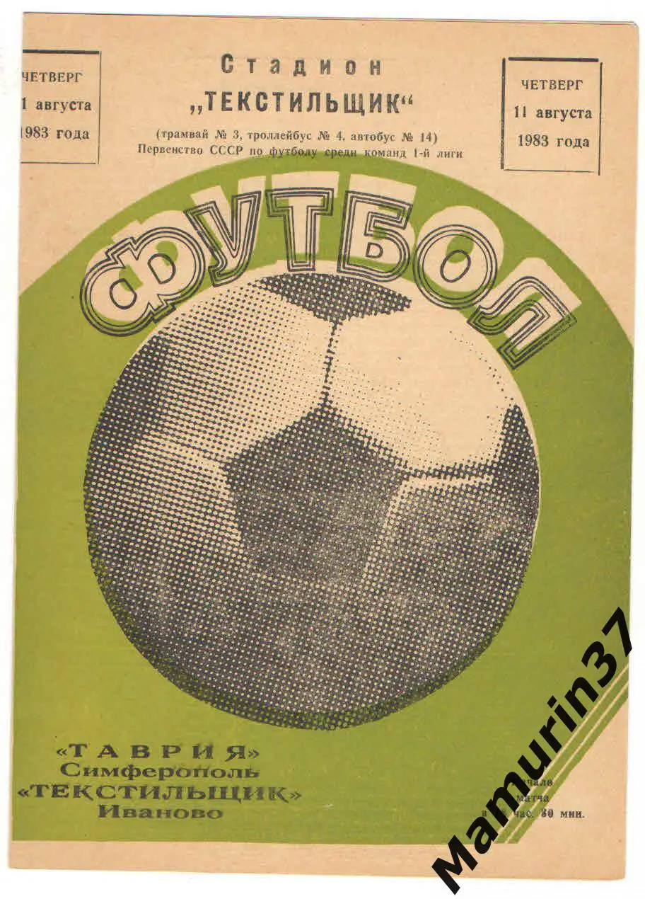 (М) Текстильщик Иваново - Таврия Симферополь 11.08.1983