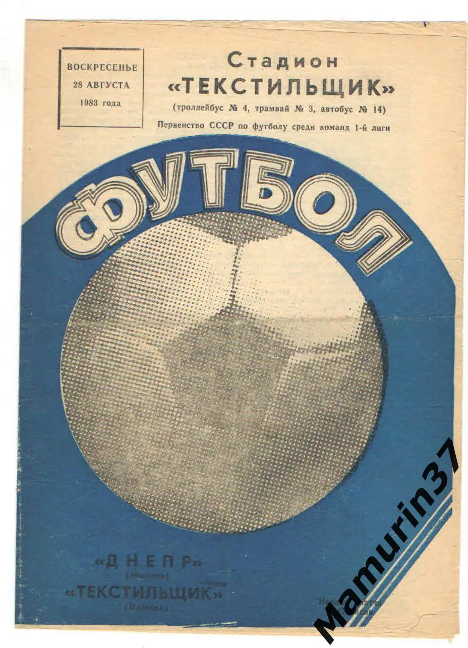 (М) Текстильщик Иваново - Днепр Могилев 28.08.1983