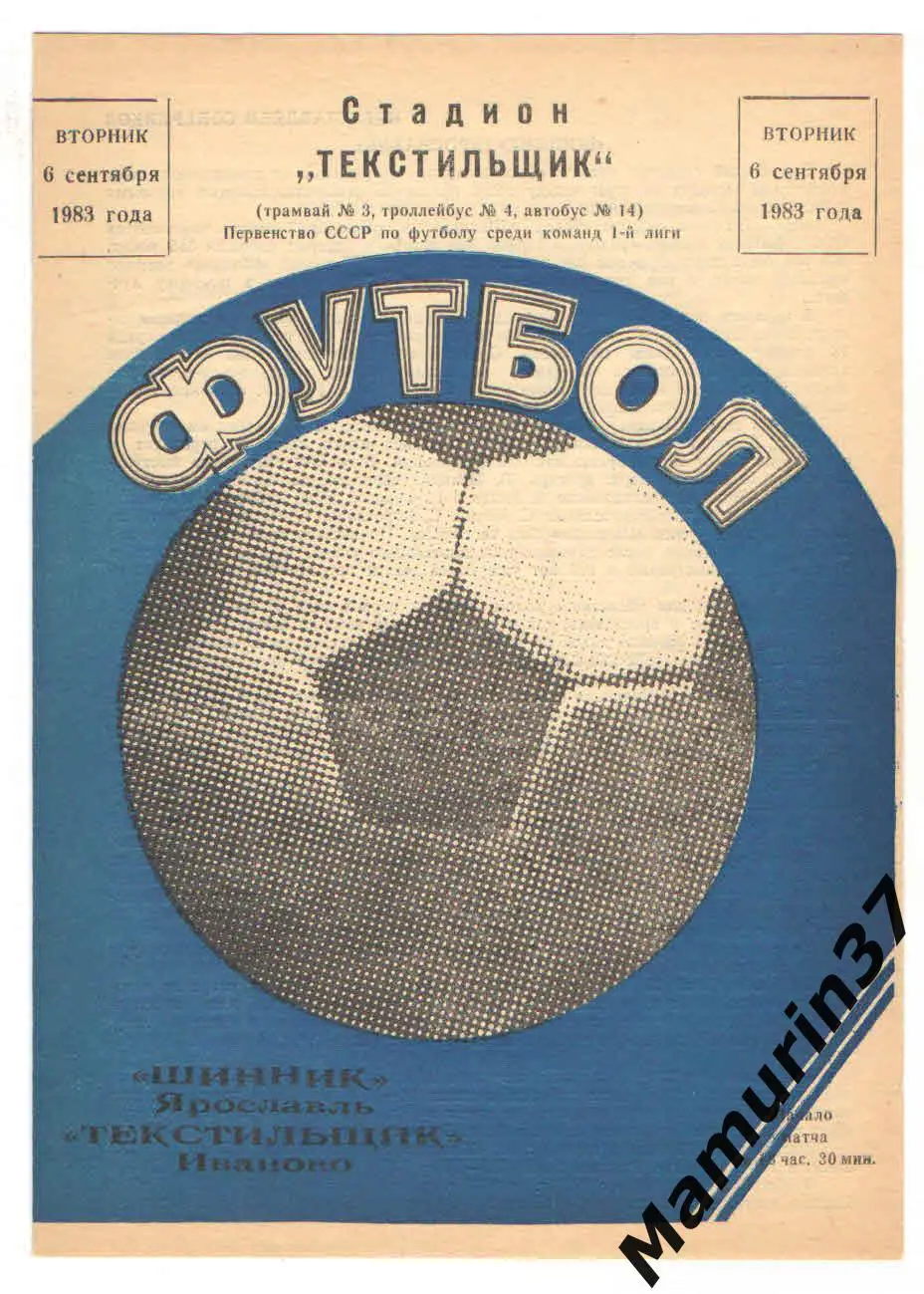 (М) Текстильщик Иваново - Шинник Ярославль 06.09.1983