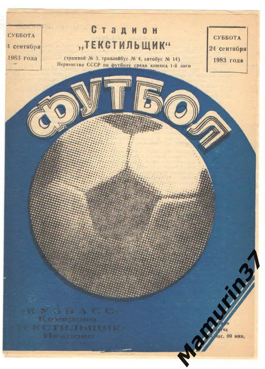 (М) Текстильщик Иваново - Кузбасс Кемерово 24.09.1983