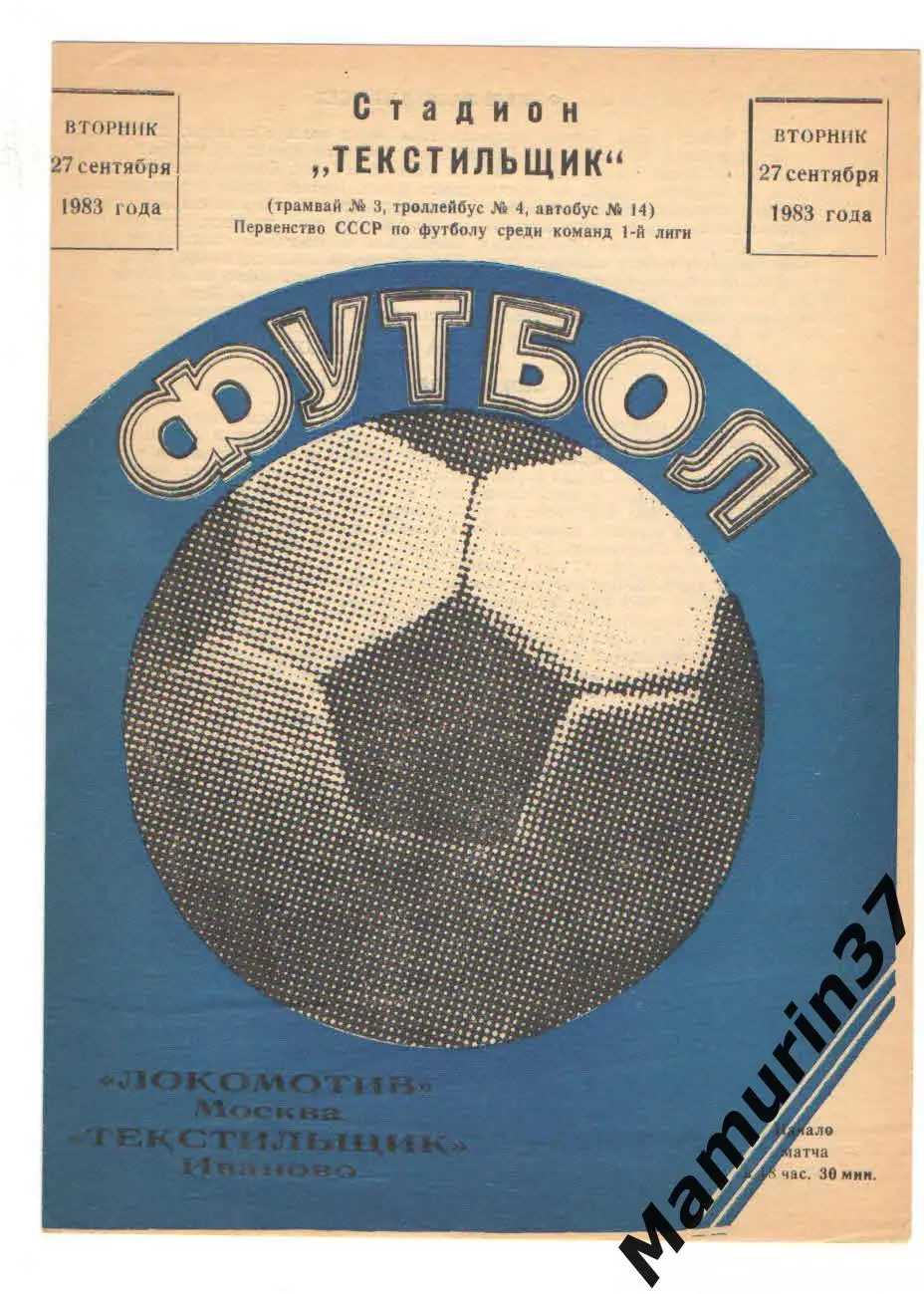 (М) Текстильщик Иваново - Локомотив Москва 27.09.1983