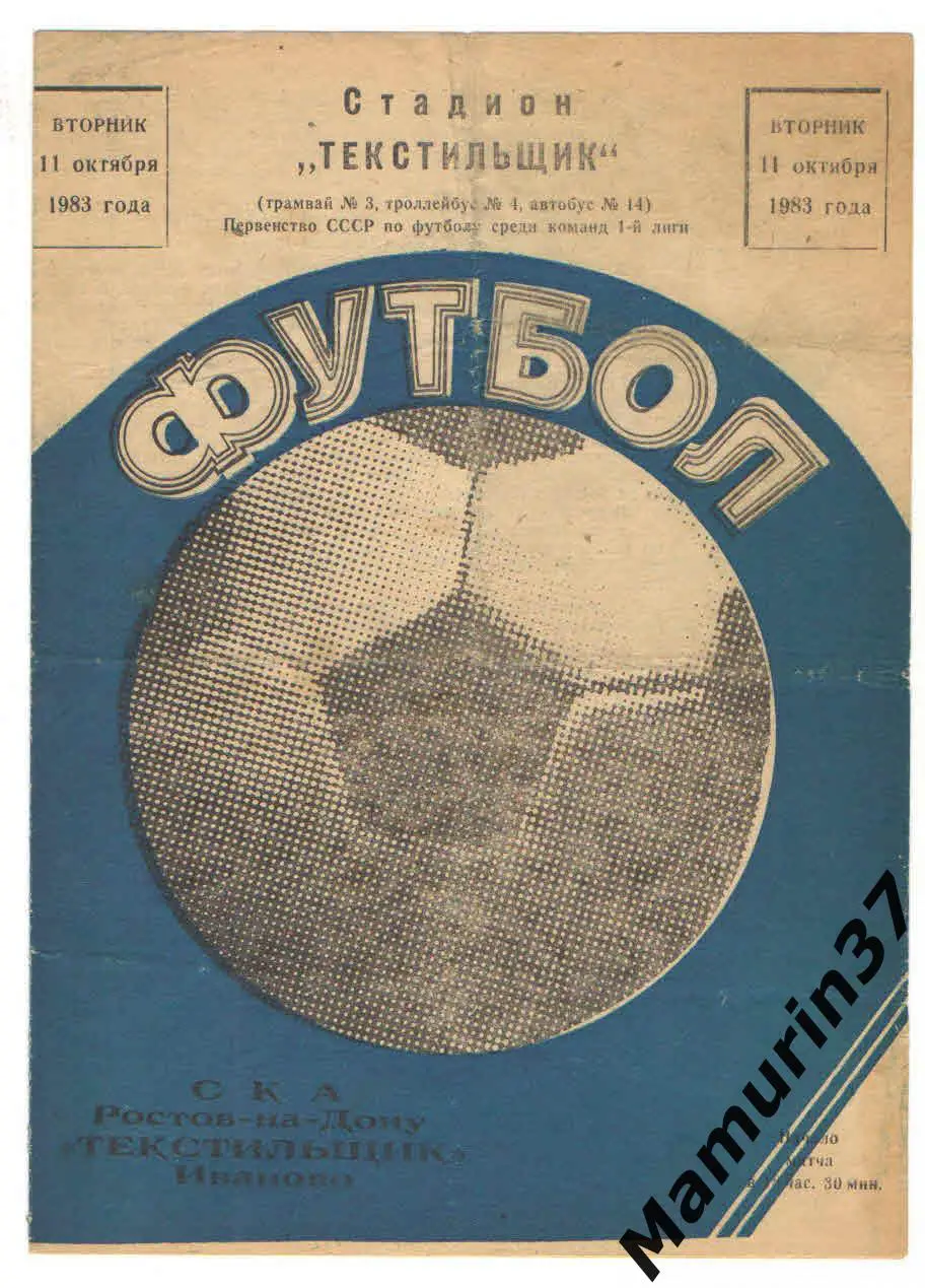 (М) Текстильщик Иваново - СКА Ростов-на-Дону 11.10.1983