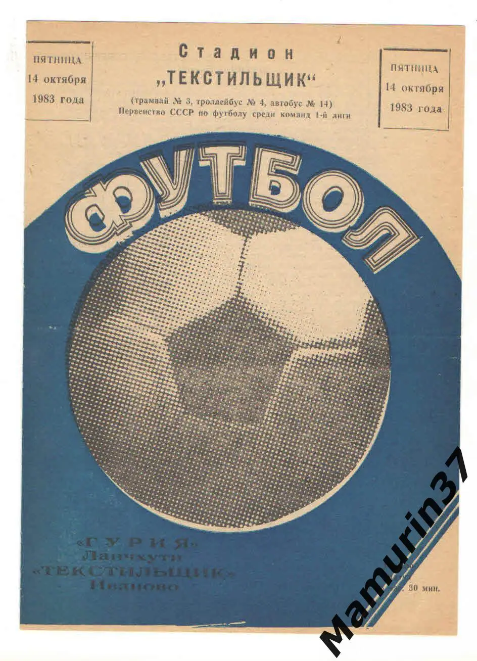 (М) Текстильщик Иваново - Гурия Ланчхути 14.10.1983