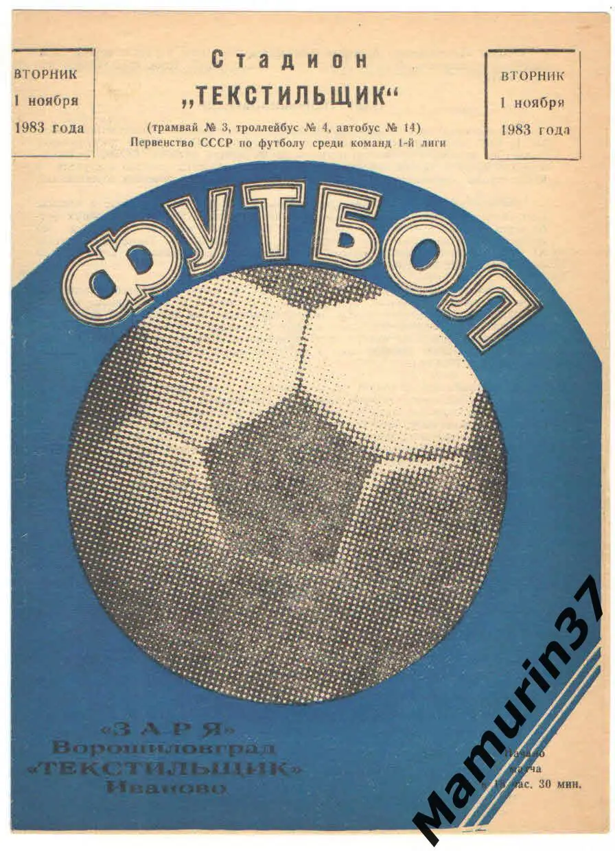 (М) Текстильщик Иваново - Заря Ворошиловград 01.11.1983