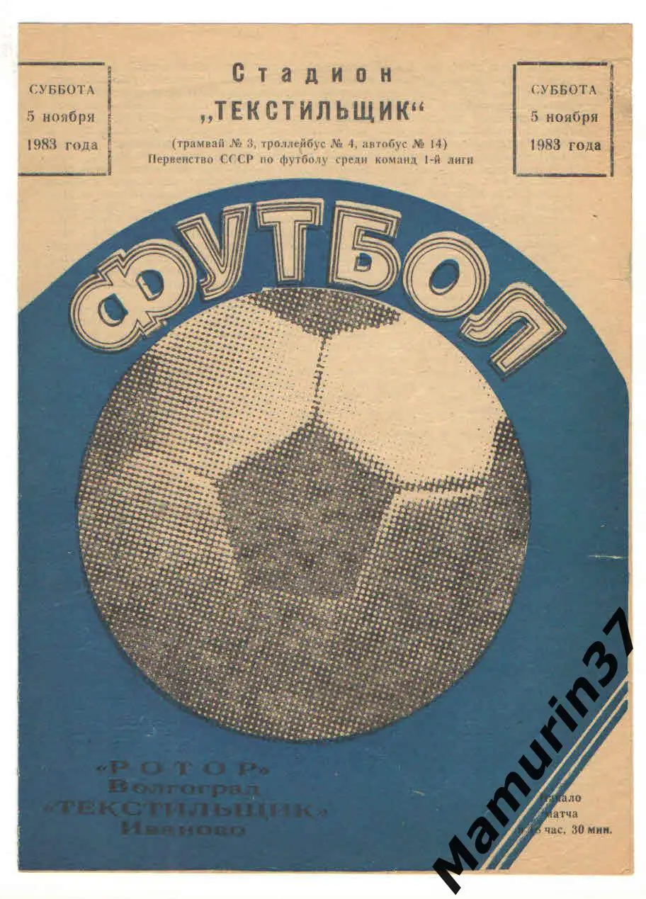 (М) Текстильщик Иваново - Ротор Волгоград 05.11.1983