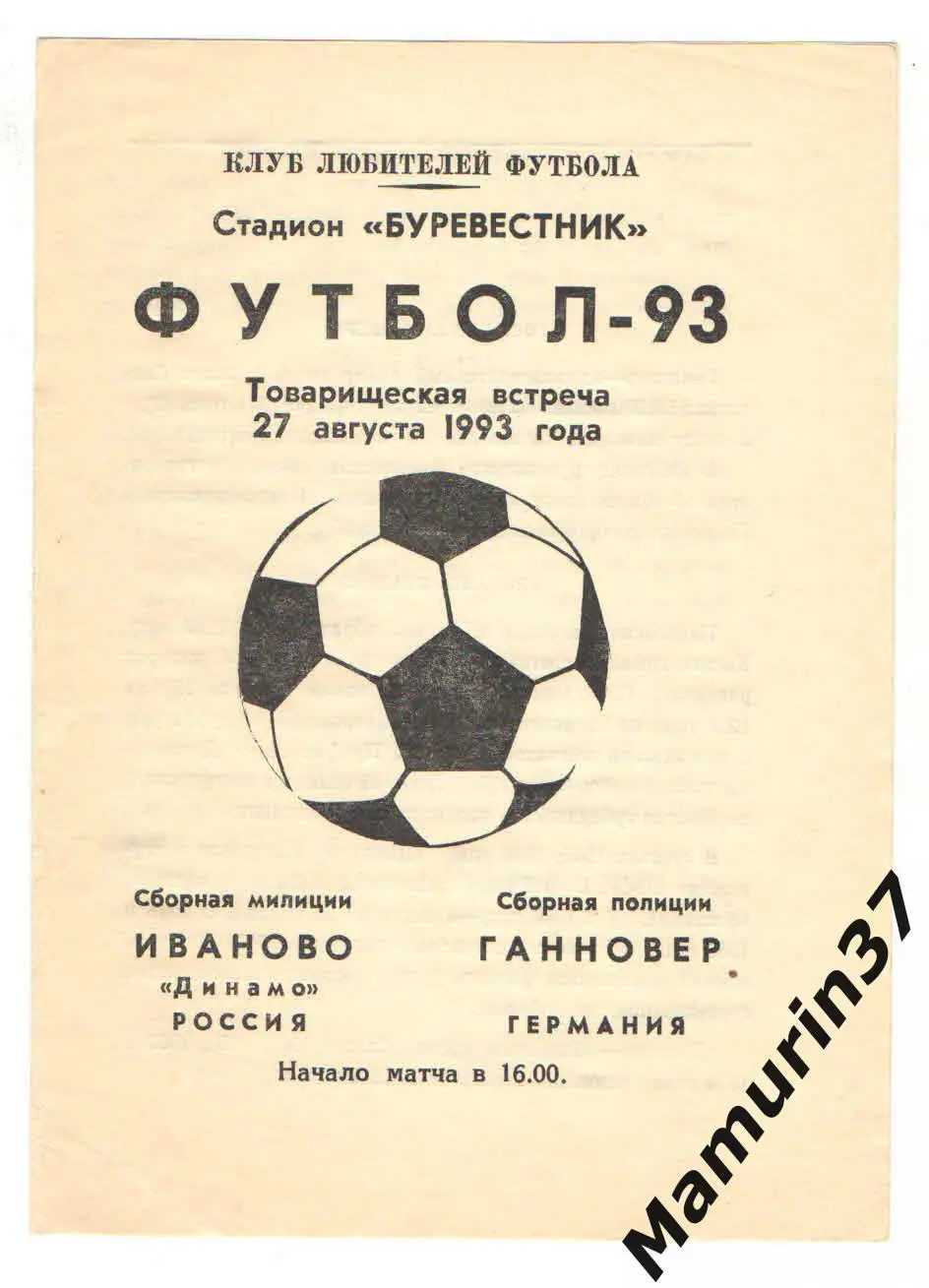 Сборная милиции Динамо Иваново - Сборная полиции Ганновер Германия 27.08.1993