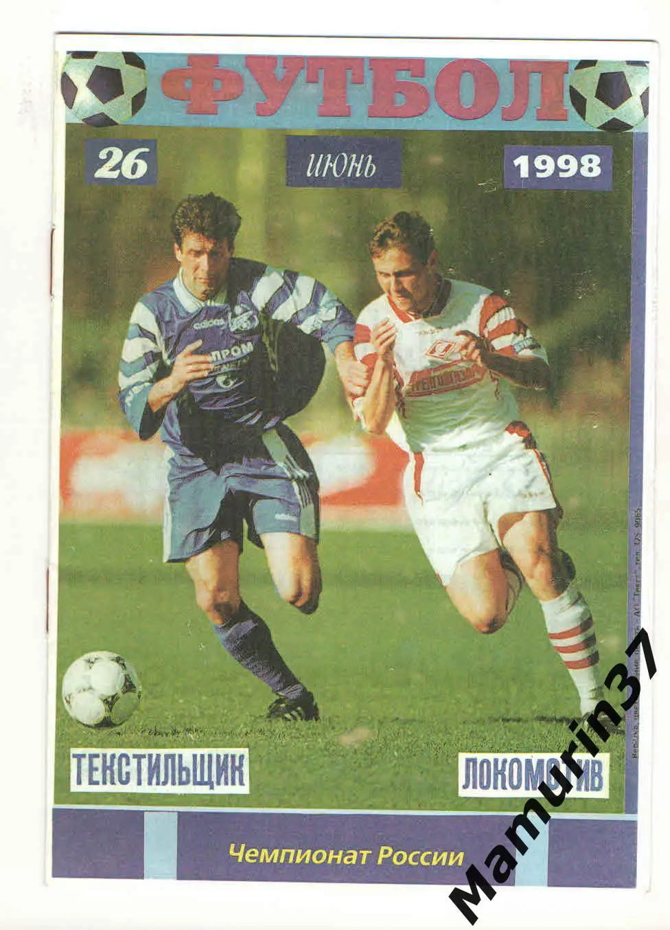 (М) Текстильщик Иваново - Локомотив Калуга 26.06.1998