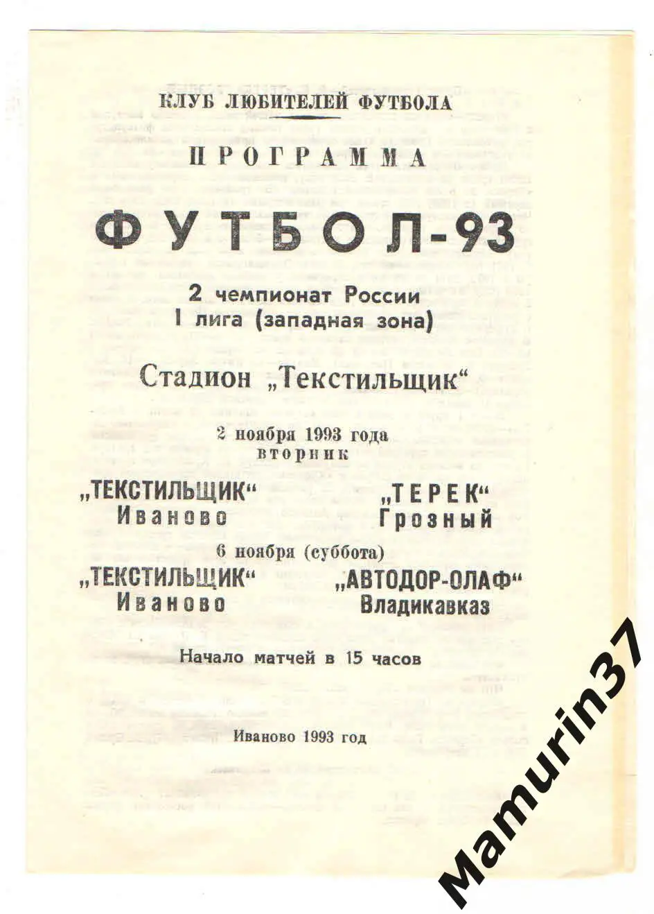 (М) Текстильщик Иваново - Терек Грозный 02.11. + Автодор Владикавказ 06.11.1993