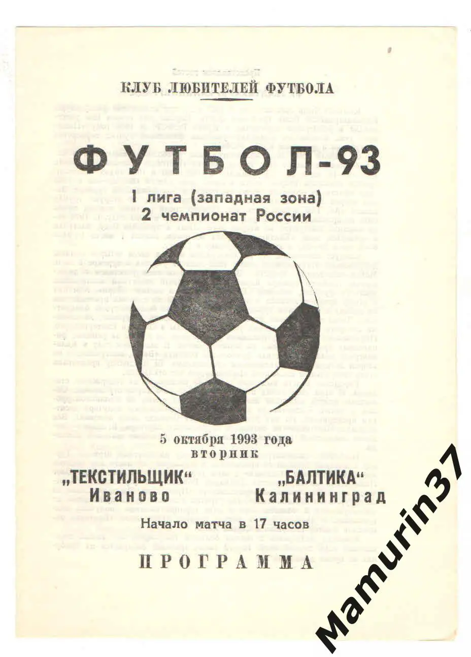 (М) Текстильщик Иваново - Балтика Калининград 05.10.1993