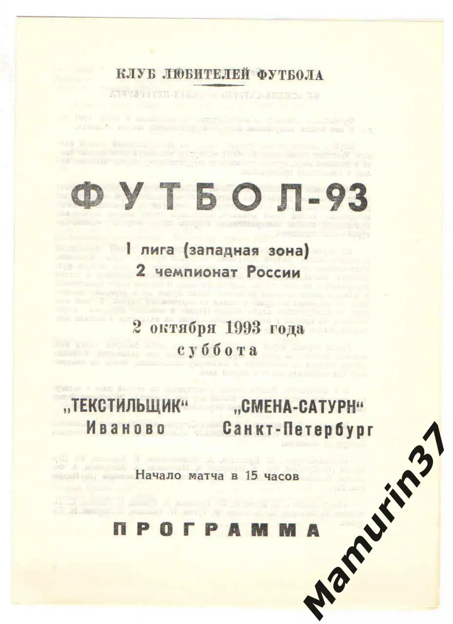 (М) Текстильщик Иваново - Смена-Сатурн Санкт-Петербург 02.10.1993