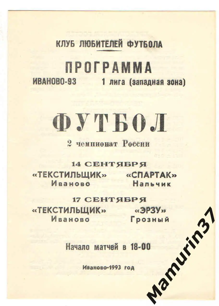 (М) Текстильщик Иваново - Спартак Нальчик 14.09. + Эрзу Грозный 17.09.1993
