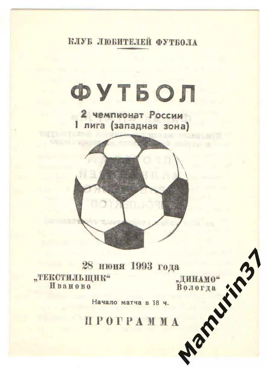 (М) Текстильщик Иваново - Динамо Вологда 28.06.1993