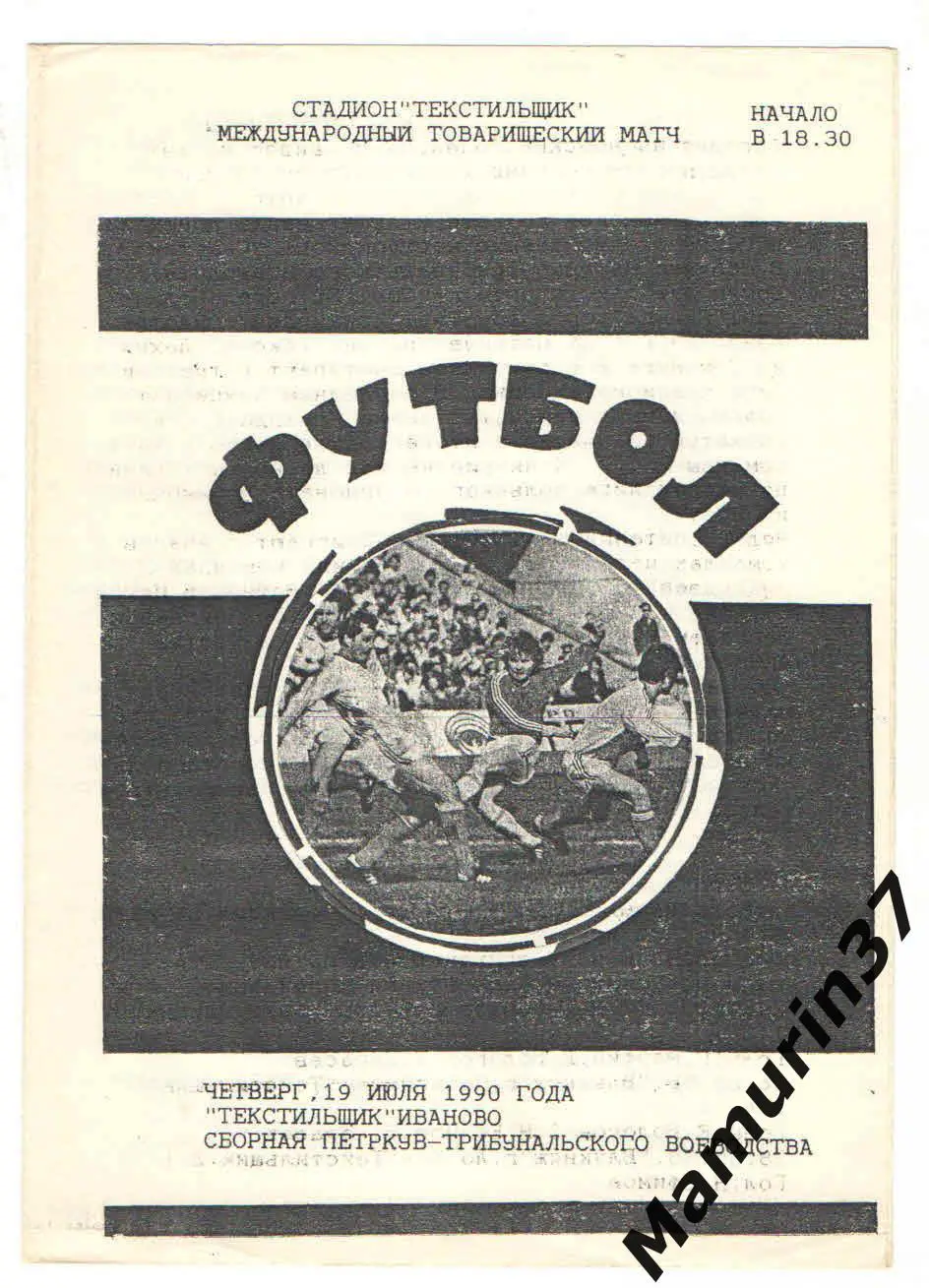 (М) Текстильщик Иваново - Сборная Петркув трибунальского Польша 19.07.1990