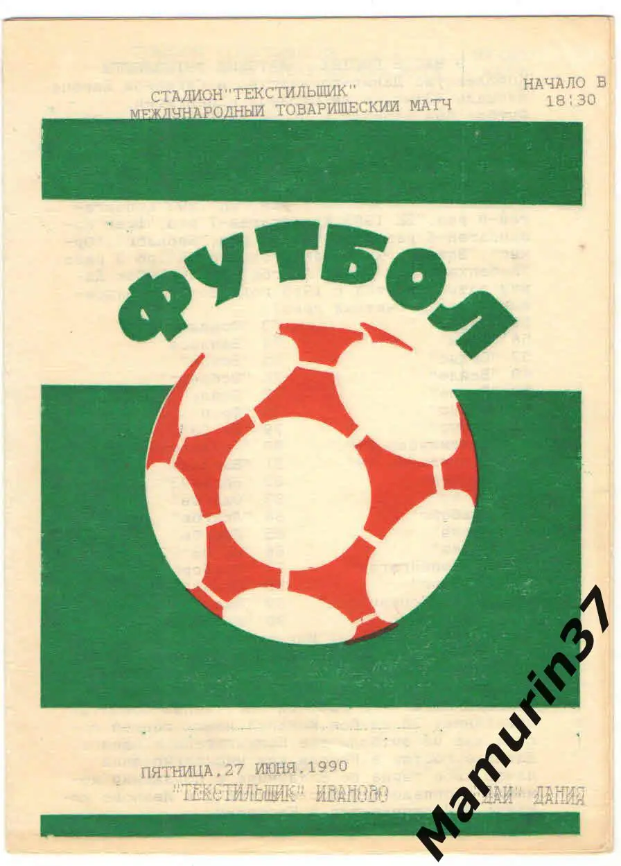 (М) Текстильщик Иваново - ДАИ Дания 27.06.1990