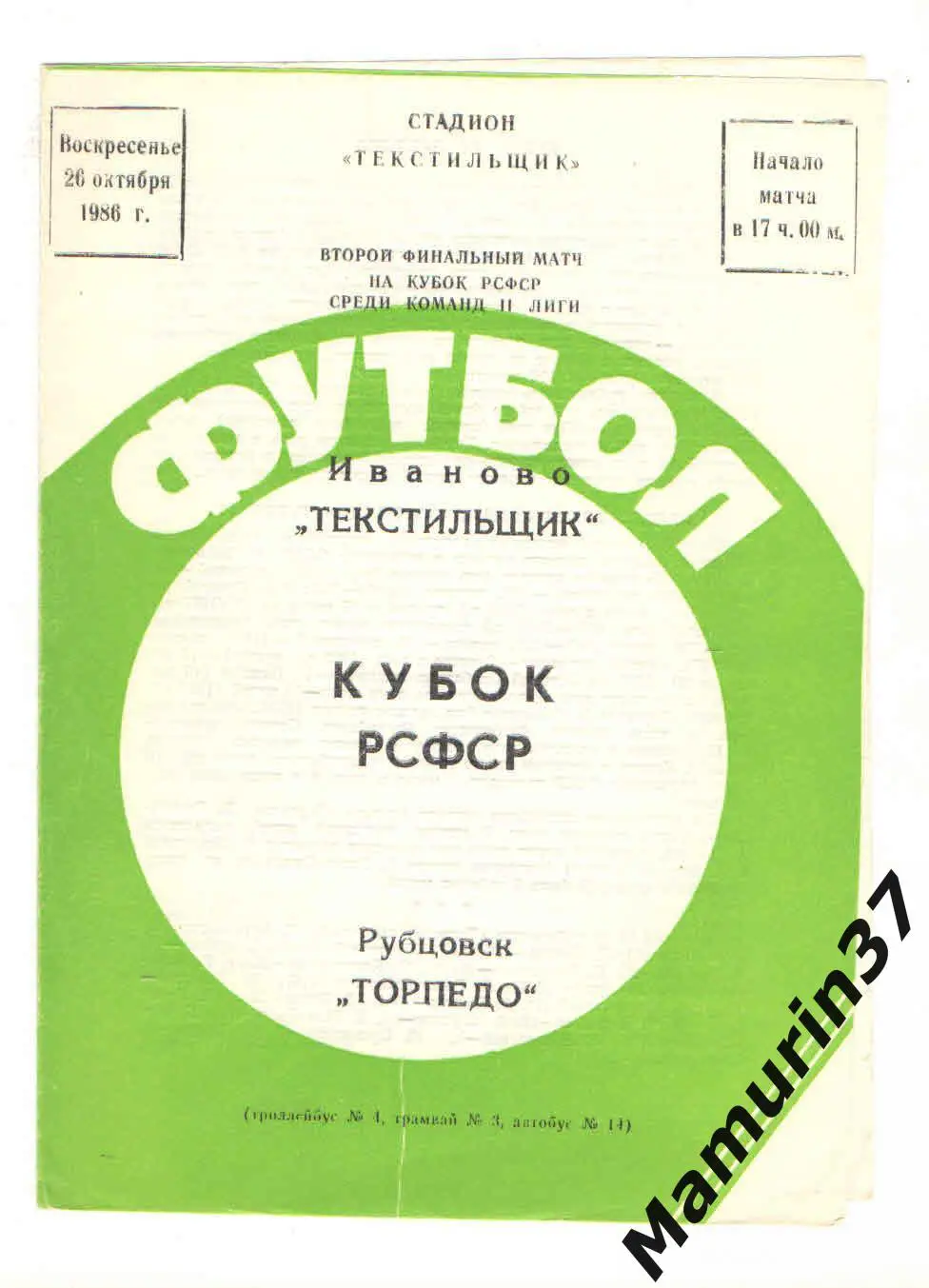 (М) Текстильщик Иваново - Торпедо Рубцовск 26.10.1986