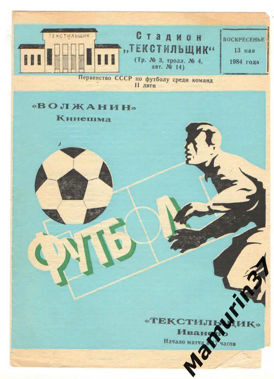 (М) Текстильщик Иваново - Волжанин Кинешма 13.05.1984