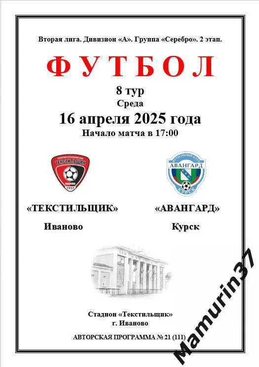 Текстильщик Иваново - Авангард Курск 16.04.2025 авторская 1
