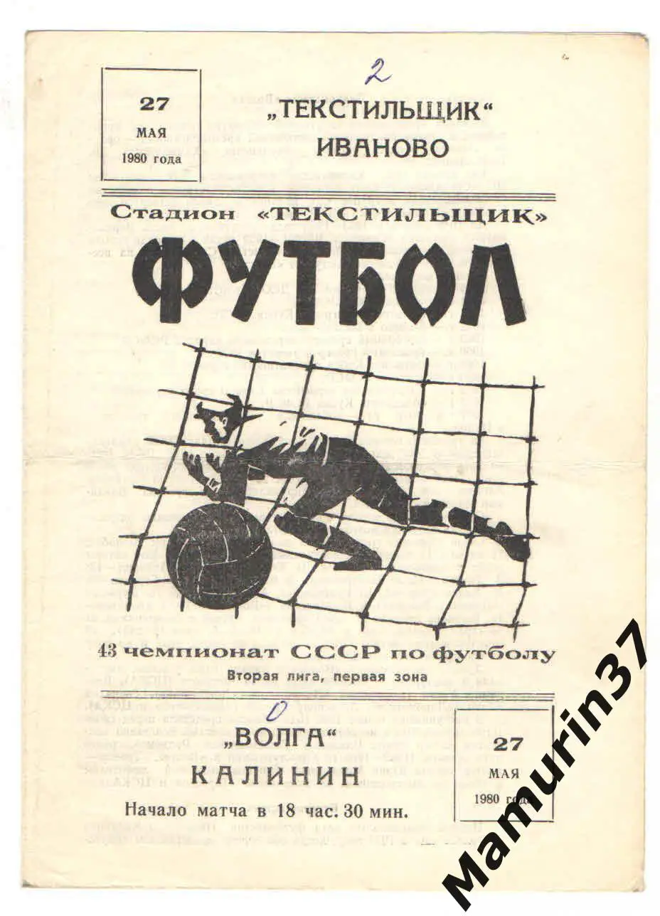 (М) Текстильщик Иваново - Волга Калинин 27.05.1980