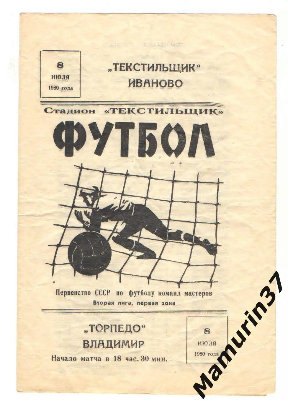 Текстильщик Иваново - Торпедо Владимир 08.07.1980