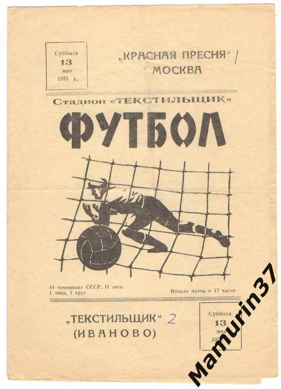 (М) Текстильщик Иваново - Красная Пресня Москва 13.05.1978