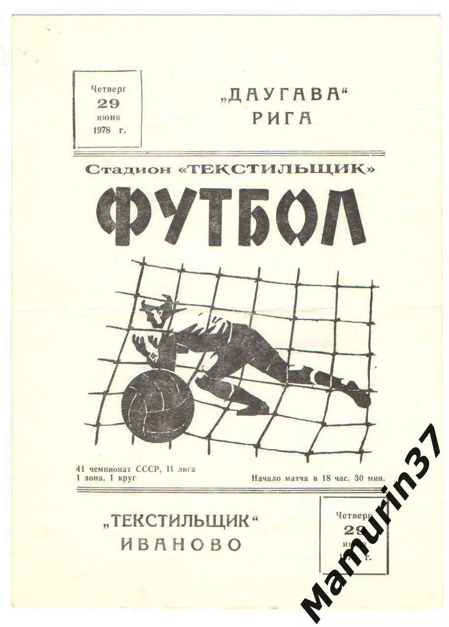Текстильщик Иваново - Даугава Рига 29.06.1978