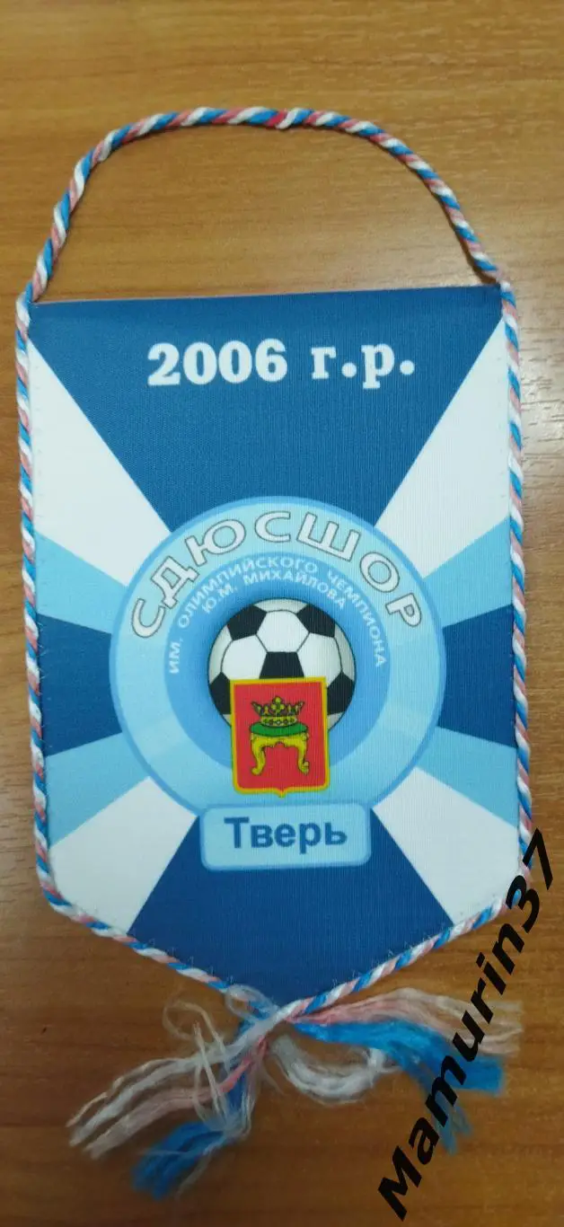 (М) Вымпел СДЮСШОР Тверь 2006 г. р.