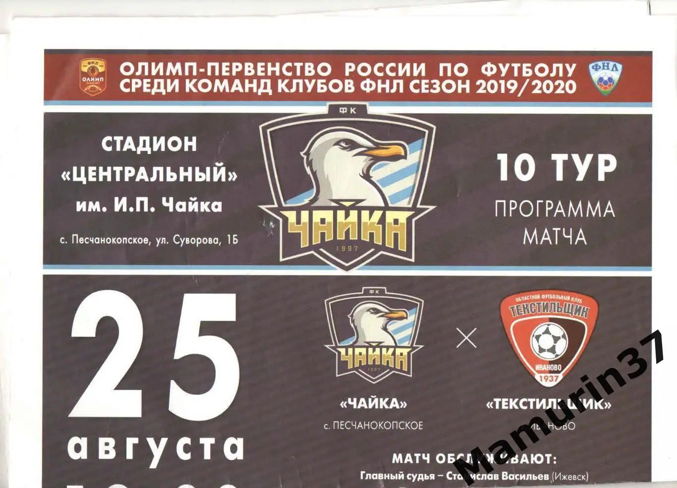 (М) Чайка Песчанокопское - Текстильщик Иваново 25.08.2019